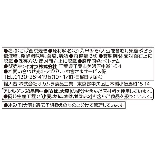 【冷蔵】白味噌の旨み さばの西京焼 3切入 トップバリュ