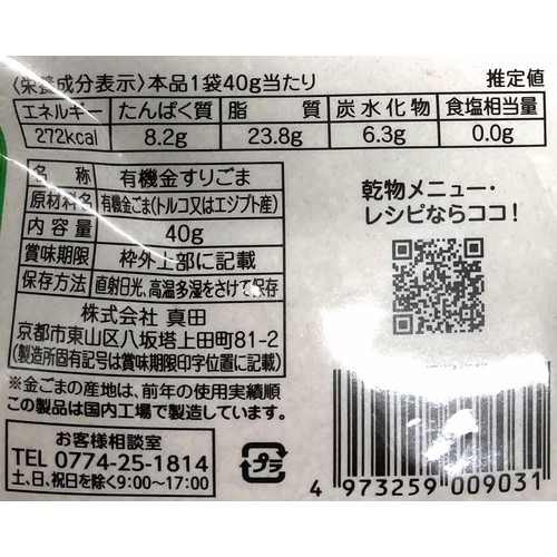 山城屋 有機金すりごま 40g