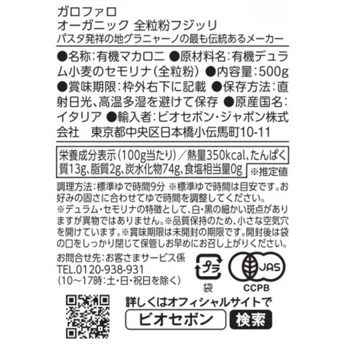 ガロファロ オーガニック全粒粉フジッリ 500g