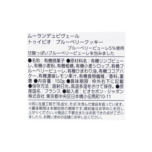 ムーランデュピヴェール トゥイビオ ブルーベリークッキー 150g