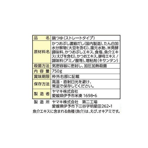 ヤマキ 豚しゃぶ野菜鍋つゆ かつお 750g