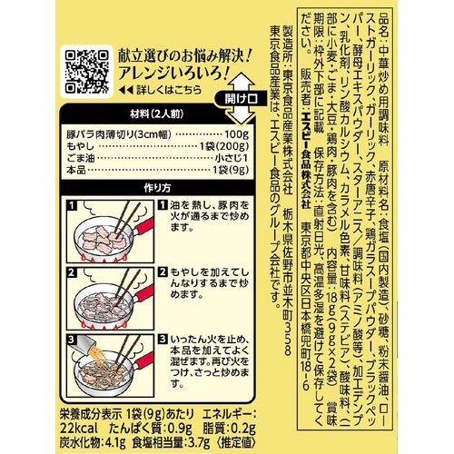 エスビー食品 菜館 豚バラともやしのにんにく醤油炒め 18g(9g x 2袋)
