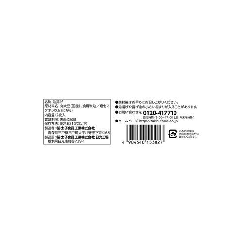 太子食品 日光国産油揚げ 2枚入