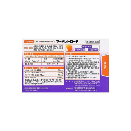 【第2類医薬品】マードレトローチ 18錠