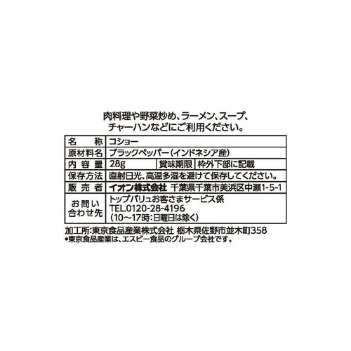 シャープな香りと辛みコショー（袋） 28g トップバリュベストプライス