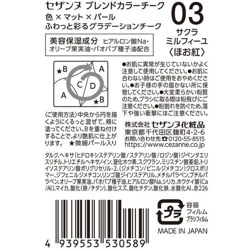 セザンヌ ブレンドカラーチーク 03サクラミルフィーユ