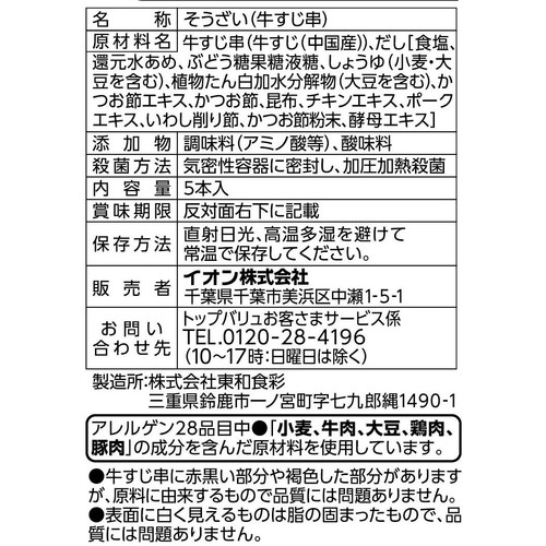 牛すじ串 5本入 トップバリュベストプライス