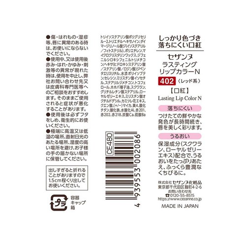 セザンヌ ラスティングリップカラーN 402 レッド系