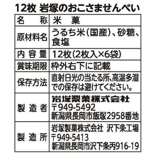 岩塚製菓 岩塚のおこさませんべい 7ヵ月ころから 2枚入 x 6個包装(12枚入)