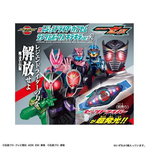 バンダイ 仮面ライダーゼッツ DXレジェンドライダーカプセム ランダムボック スキラキラver.02 3才以上