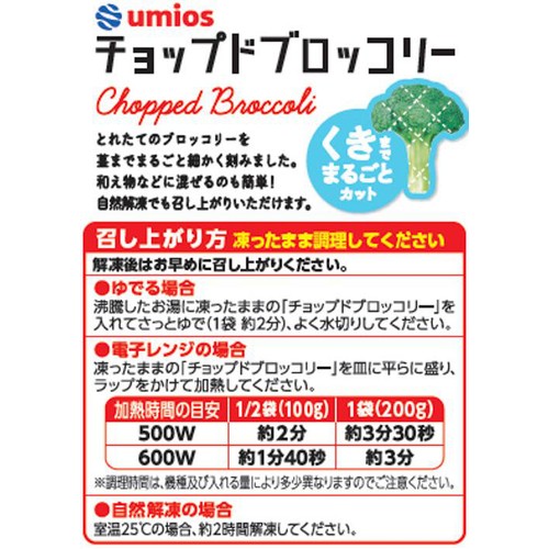 Umios チョップドブロッコリー 200g