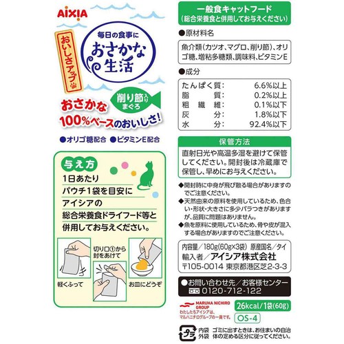 【ペット用】 アイシア おさかな生活 削り節入りまぐろ 60g x 3袋