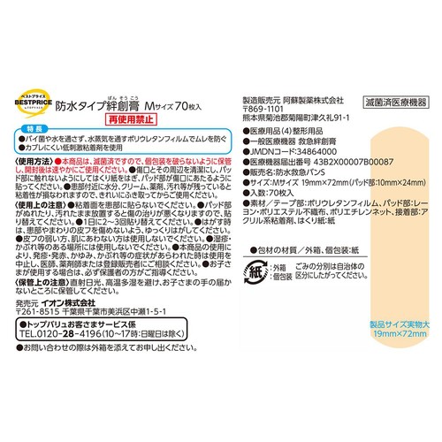 防水タイプ絆創膏 Mサイズ 70枚 トップバリュベストプライス