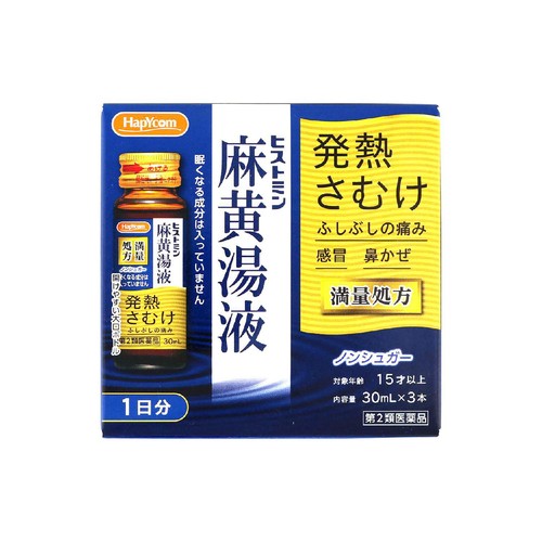 【第2類医薬品】◆ヒストミン麻黄湯液 30ml x 3本