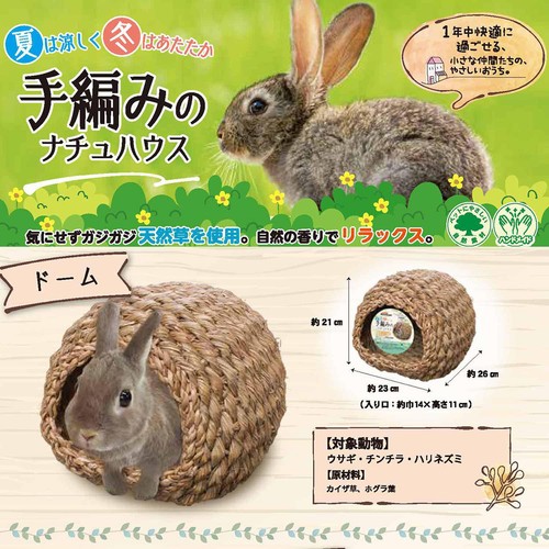 【ペット用】 ドギーマンハヤシ 手編みのナチュハウス ドーム 1個
