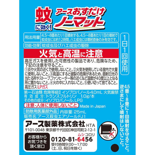 アース製薬 おすだけノーマット 蚊取り スプレータイプ 120日分 25mL