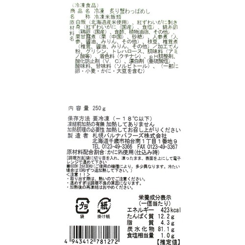【冷凍】炙り蟹わっぱめし 1個