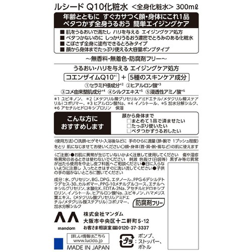 ルシード Q10化粧水 300ml