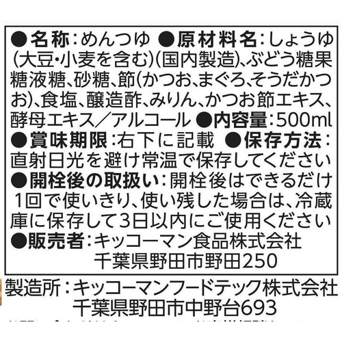 キッコーマン 香る一番だし そばつゆ 500ml