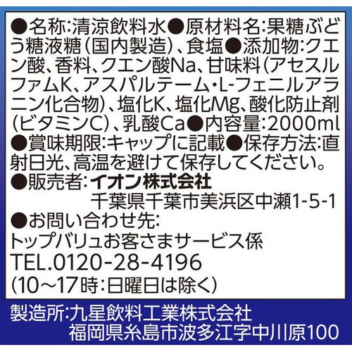 スポーツドリンク 2000ml トップバリュベストプライス
