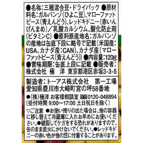 キョクヨー そのまま食べられるミックスビーンズ 120g