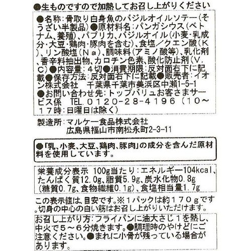 【冷蔵】ASC認証骨取り白身魚のバジルオイルソテー 4切 トップバリュ