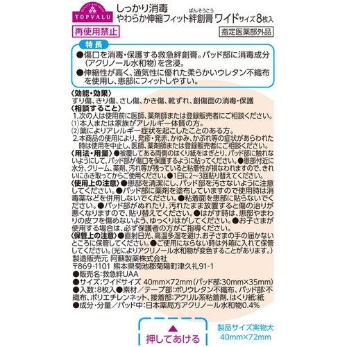 しっかり消毒 やわらか伸縮フィット絆創膏 ワイドサイズ 8枚 トップバリュ