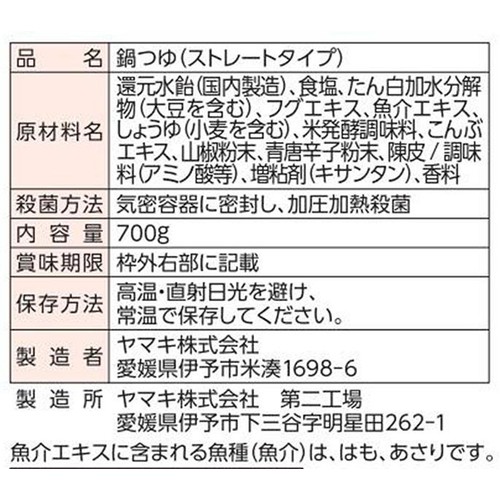 ヤマキ 博文鍋つゆ ふぐ塩山椒仕立て 3～4人前 700g