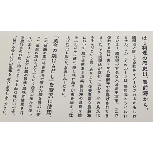 よかろう 豊前海産 鱧飯の素 160g