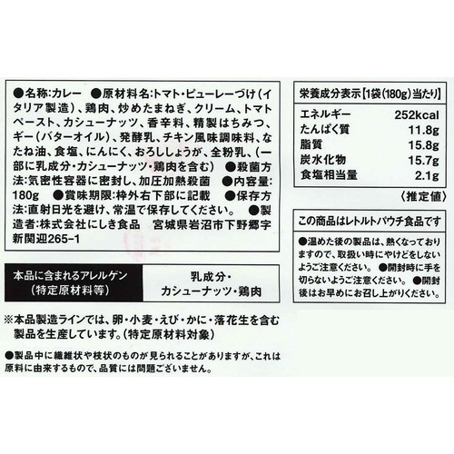 にしき食品 NISHIKIYA KITCHEN バターチキンカレー 1人前(180g)