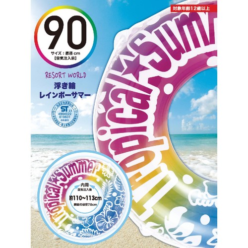 浮き輪 レインボーサマー 90cm