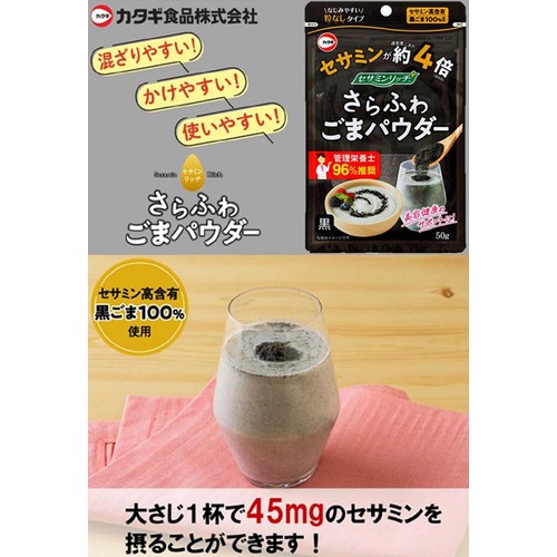 カタギ食品 セサミンリッチ さらふわごまパウダー黒 50g