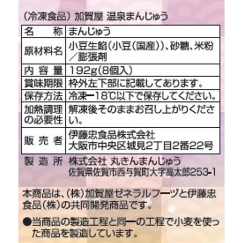 加賀屋 温泉まんじゅう【冷凍】 8個入(192g)