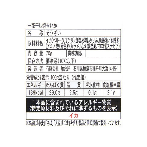 【冷蔵】 一夜干し焼きイカ 70g