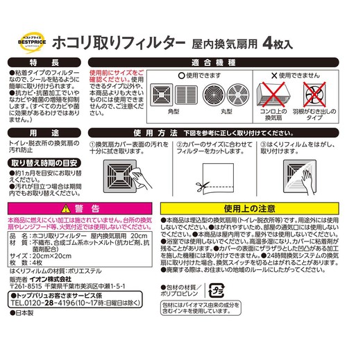ホコリ取りフィルター屋内換気扇用 20 x 20cm 4枚入 トップバリュベストプライス