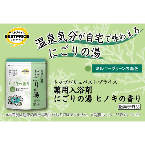 薬用入浴剤 にごりの湯 ヒノキの香り 540g トップバリュベストプライス