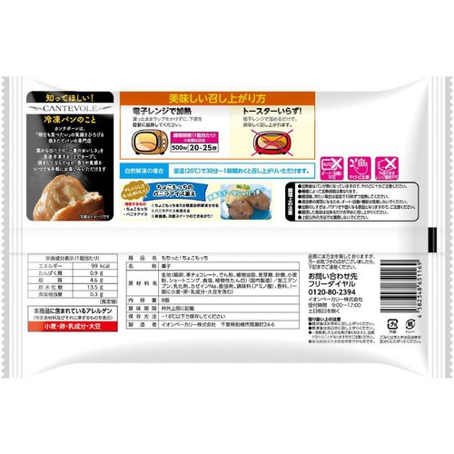 カンテボーレ もちっと! ちょこもっち【冷凍】 8個入