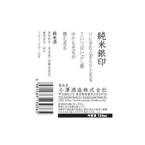 小澤 澤乃井 純米銀印 720ml