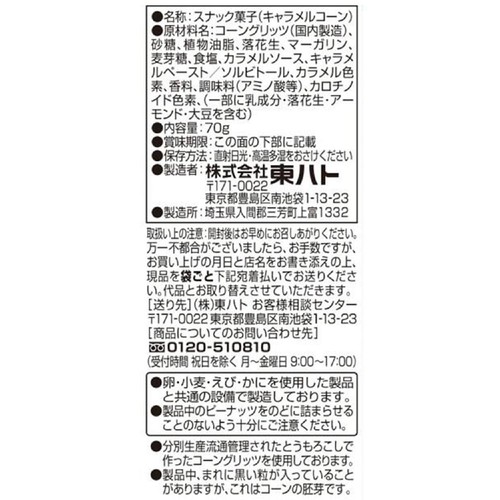 東ハト キャラメルコーン 70g