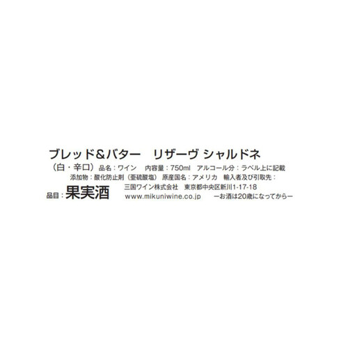 【アメリカ産】 ブレッド&バター リザーヴ シャルドネ 750ml