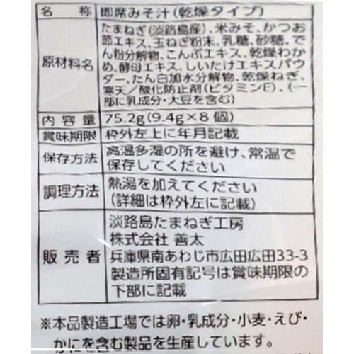善太 淡路島 朝の玉ねぎみそ汁 8食入