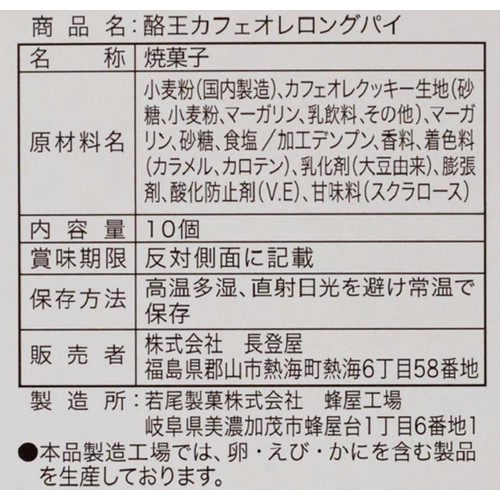 長登屋 酪王 カフェオレロングパイ 10個入