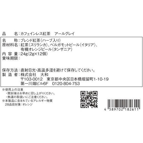 なごみナチュルア カフェインレス紅茶 アールグレイ 2g x 12個入