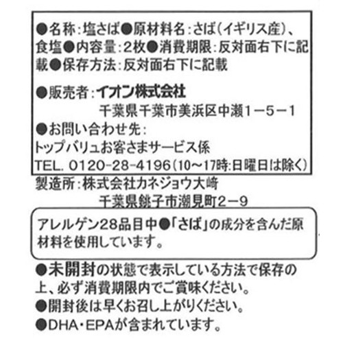 【冷蔵】脂がのっておいしいさば うす塩味 腹骨取り 2枚(180g) トップバリュ