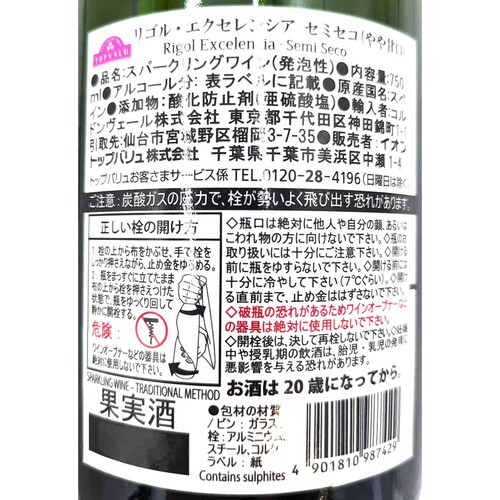 リゴル・エクセレンシア セミセコ （やや甘口） 750ml トップバリュ