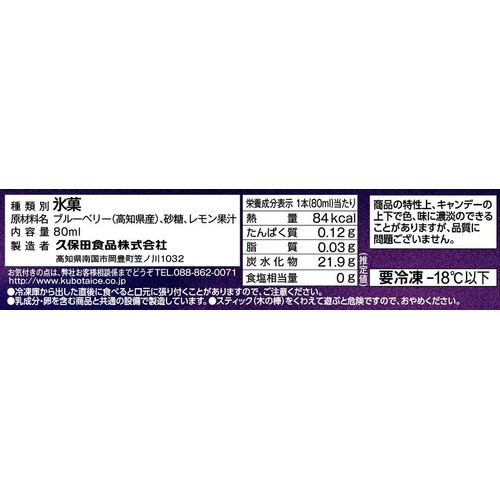 久保田食品 ブルーベリーアイスキャンデー 80ml