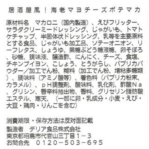 パック総菜 デリア食品 海老マヨチーズポテマカ 1パック(193g)