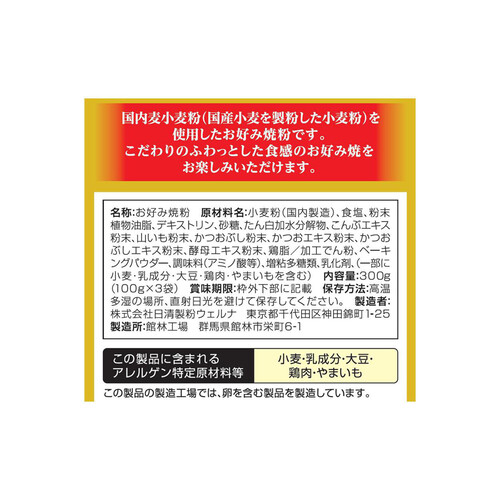 日清製粉ウェルナ お好み焼粉 本ふわっ 3袋入 300g