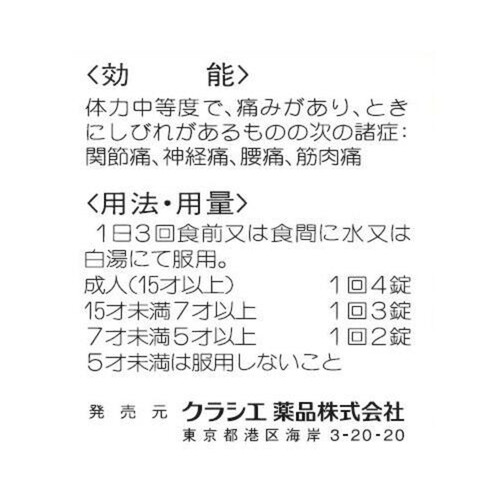 【第2類医薬品】疎経活血湯エキス錠クラシエ 180錠