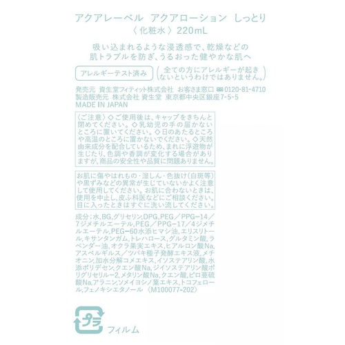 アクアレーベル アクアローション しっとり 220mL
